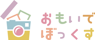 おもいでぼっくす