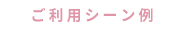 ご利用